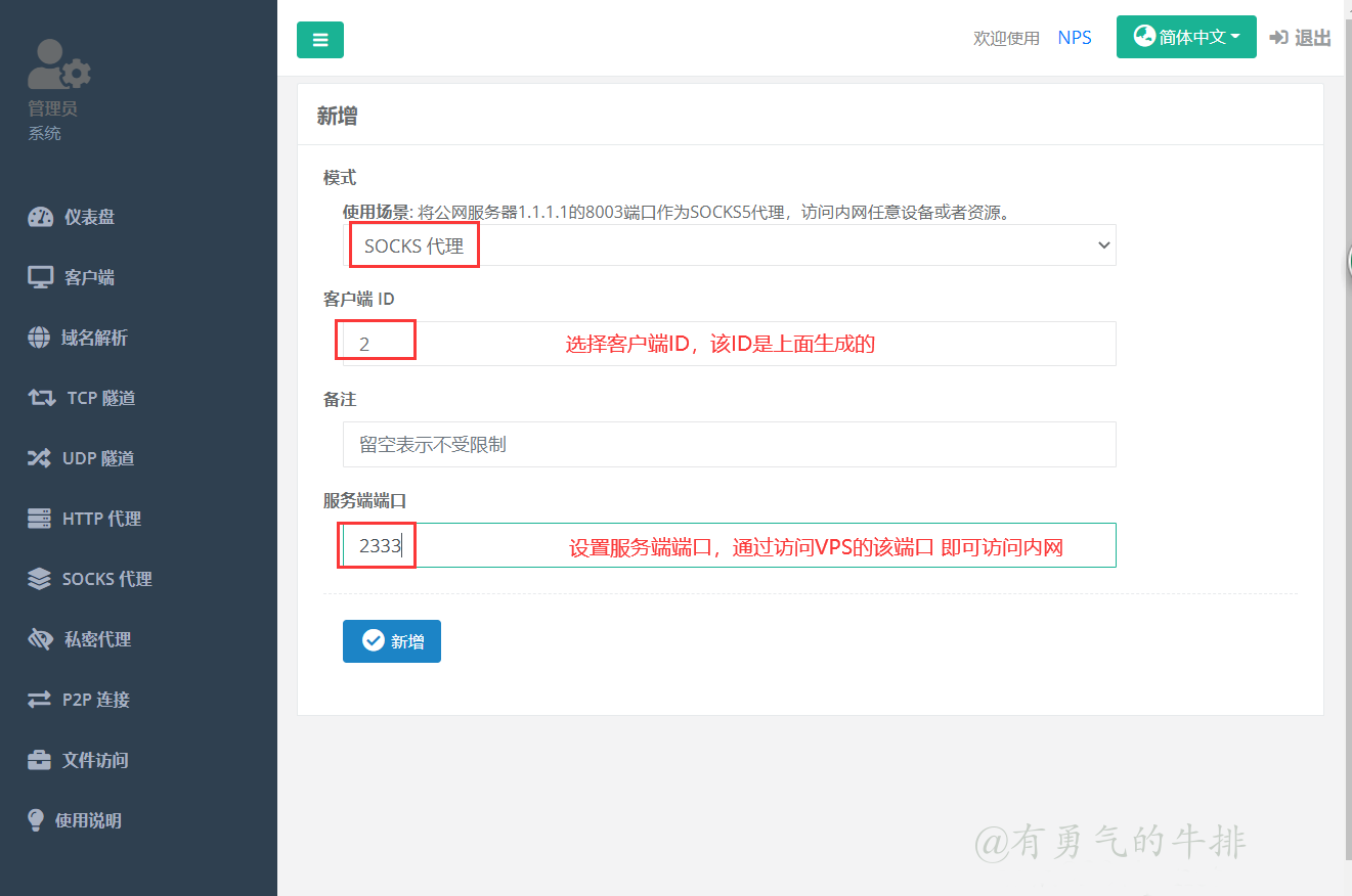 nps添加SOCKS代理