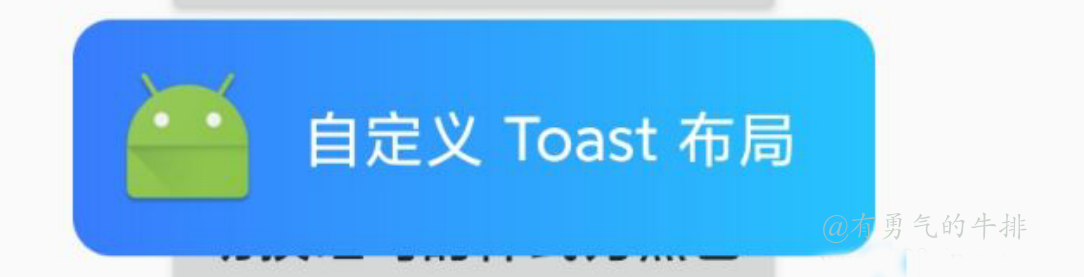 自定义 Toast 布局